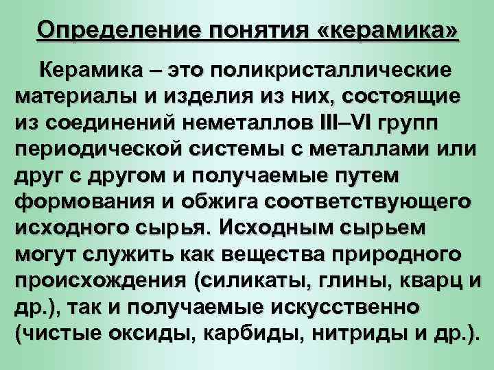  Определение понятия «керамика»  Керамика – это поликристаллические материалы и изделия из них,