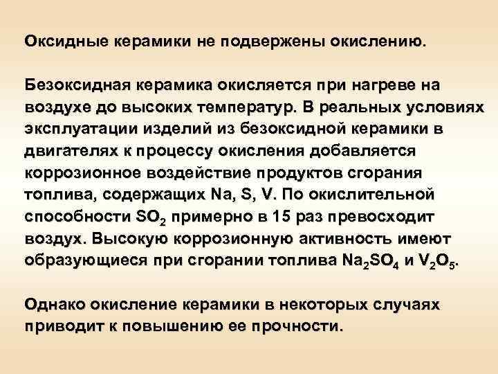 Оксидные керамики не подвержены окислению.  Безоксидная керамика окисляется при нагреве на воздухе до