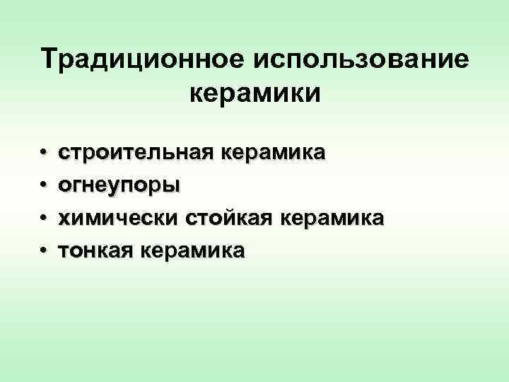 Традиционное использование   керамики  •  строительная керамика •  огнеупоры •