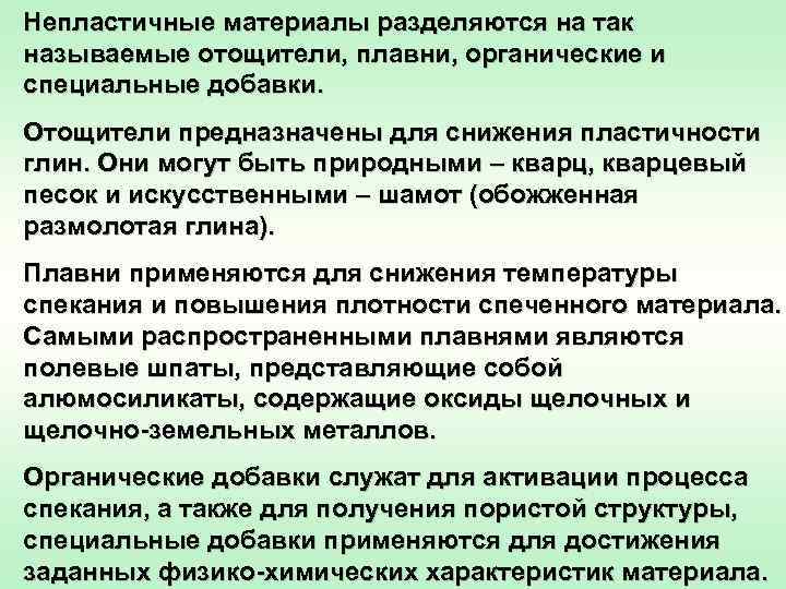 Непластичные материалы разделяются на так называемые отощители, плавни, органические и специальные добавки. Отощители предназначены