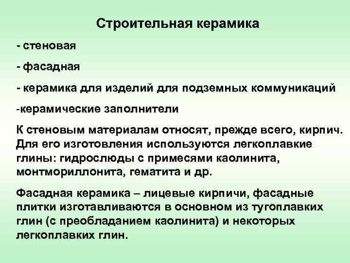    Строительная керамика  стеновая  фасадная  керамика для изделий для