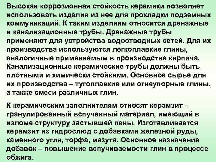 Высокая коррозионная стойкость керамики позволяет использовать изделия из нее для прокладки подземных коммуникаций. К