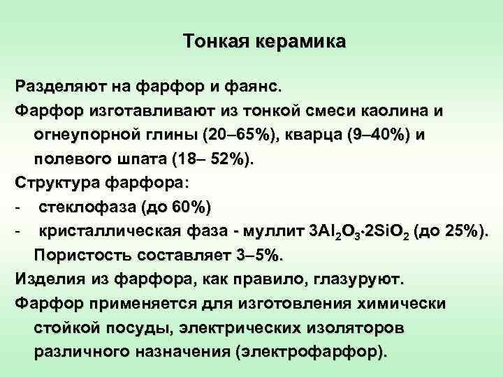     Тонкая керамика Разделяют на фарфор и фаянс. Фарфор изготавливают из