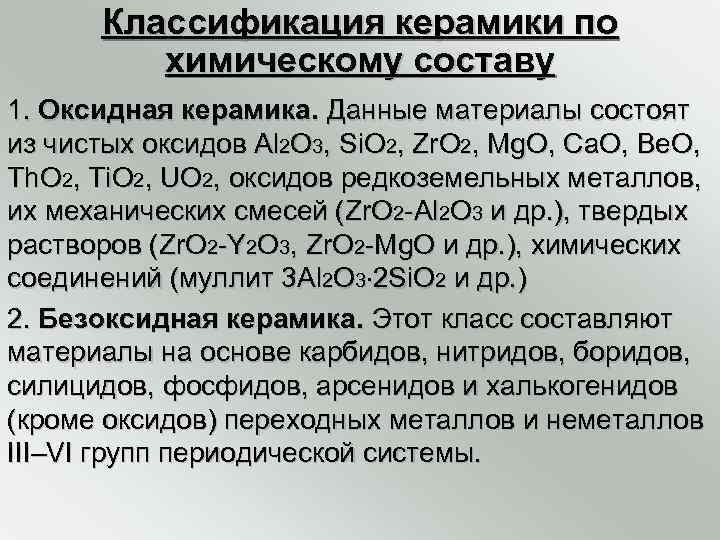  Классификация керамики по   химическому составу 1. Оксидная керамика. Данные материалы состоят
