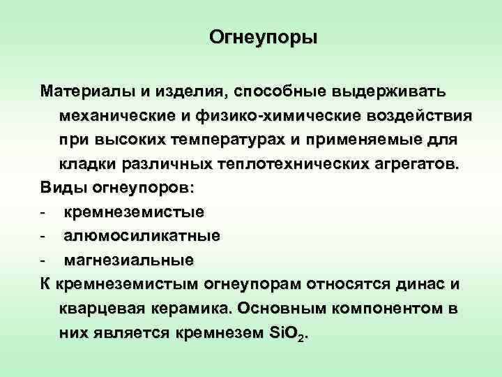    Огнеупоры Материалы и изделия, способные выдерживать  механические и физико химические