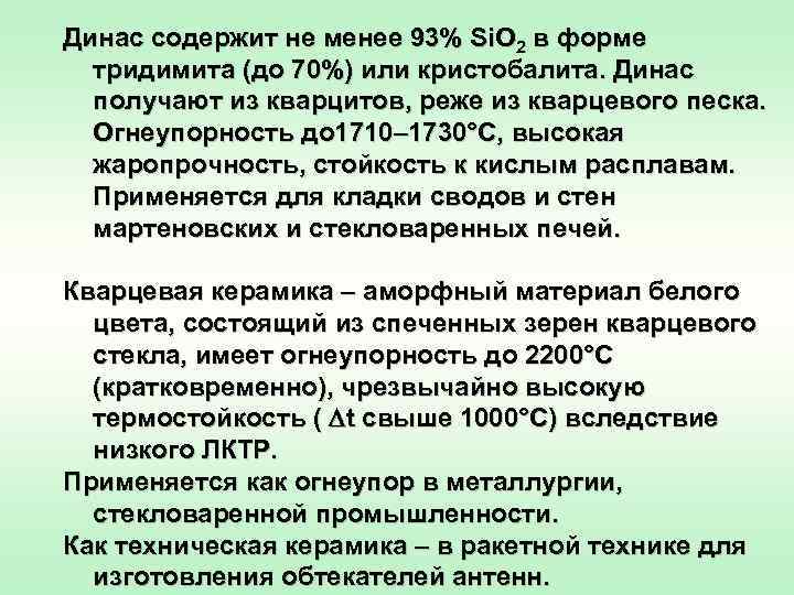 Динас содержит не менее 93% Si. O 2 в форме  тридимита (до 70%)