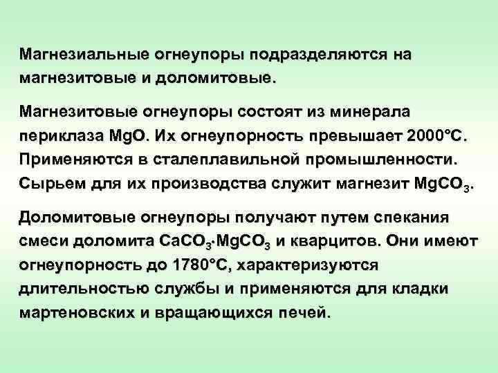 Магнезиальные огнеупоры подразделяются на магнезитовые и доломитовые.  Магнезитовые огнеупоры состоят из минерала периклаза