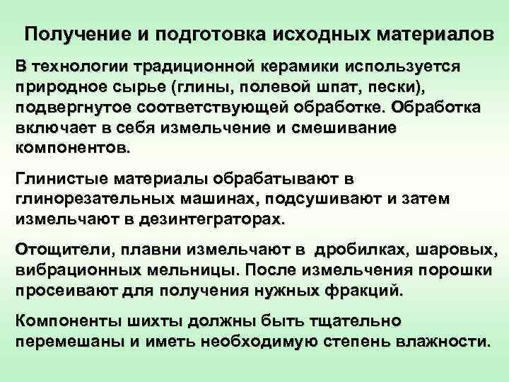 Получение и подготовка исходных материалов В технологии традиционной керамики используется природное сырье (глины, полевой