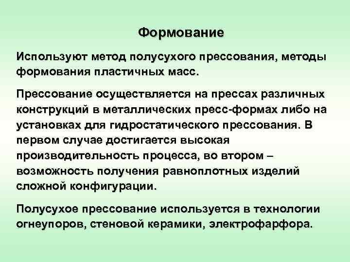    Формование Используют метод полусухого прессования, методы формования пластичных масс. Прессование осуществляется