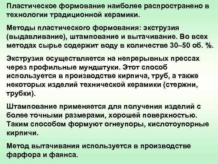Пластическое формование наиболее распространено в технологии традиционной керамики. Методы пластического формования: экструзия (выдавливание), штампование
