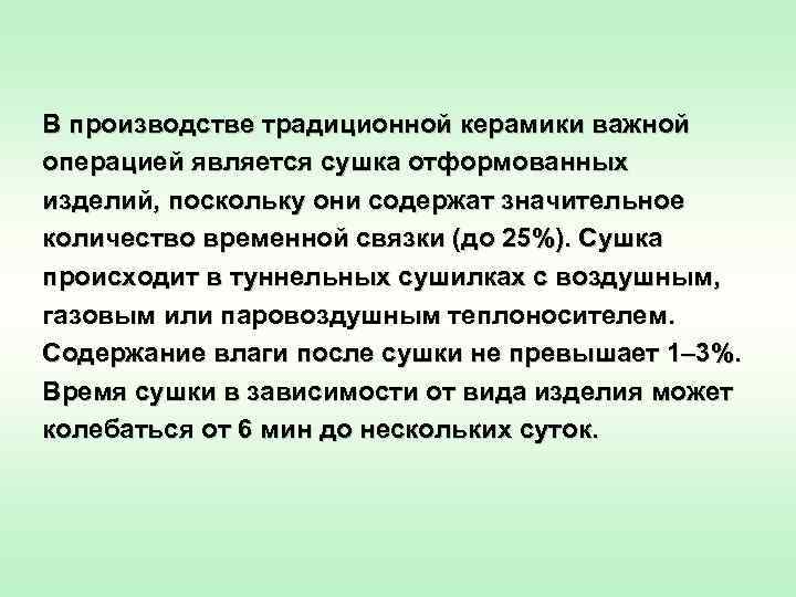 В производстве традиционной керамики важной операцией является сушка отформованных изделий, поскольку они содержат значительное