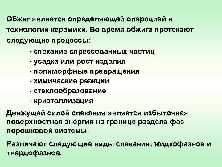 Обжиг является определяющей операцией в технологии керамики. Во время обжига протекают следующие процессы: 