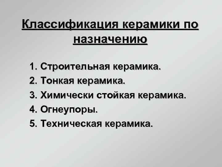 Классификация керамики по  назначению  1. Строительная керамика.  2. Тонкая керамика. 