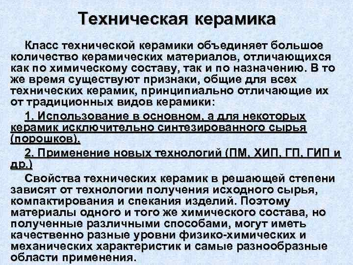    Техническая керамика  Класс технической керамики объединяет большое количество керамических материалов,