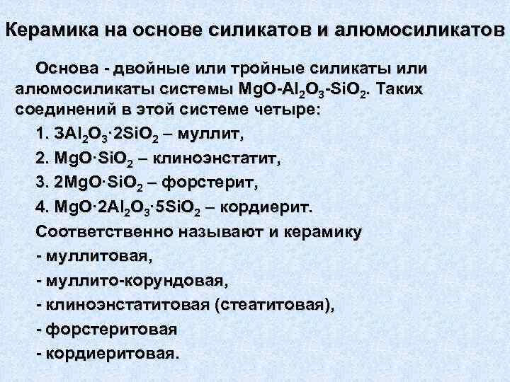 Керамика на основе силикатов и алюмосиликатов  Основа  двойные или тройные силикаты или