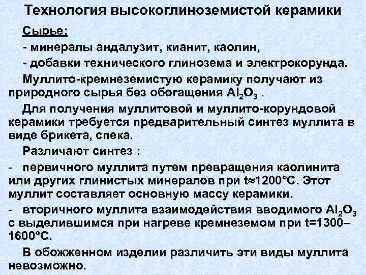  Технология высокоглиноземистой керамики  Сырье:  минералы андалузит, кианит, каолин,  добавки технического