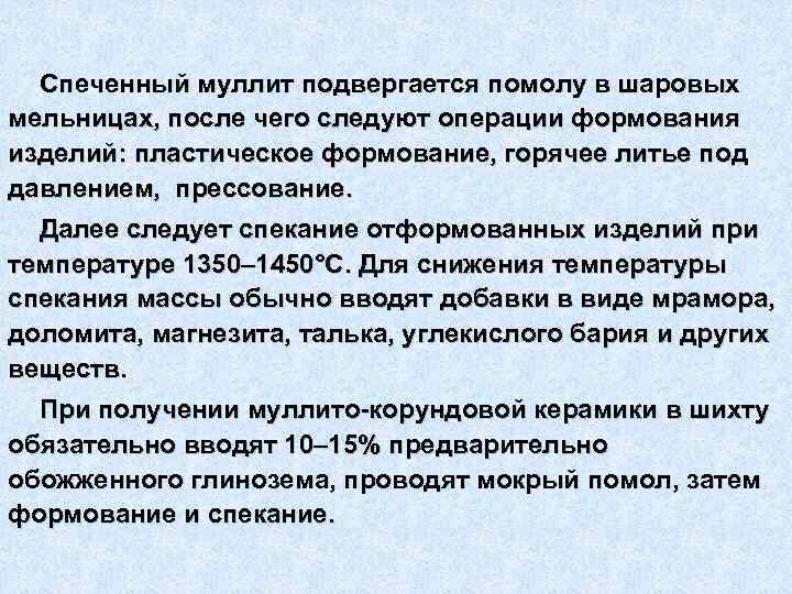  Спеченный муллит подвергается помолу в шаровых мельницах, после чего следуют операции формования изделий: