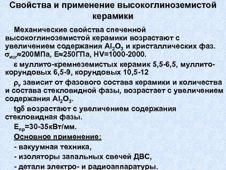 Свойства и применение высокоглиноземистой    керамики  Механические свойства спеченной высокоглиноземистой
