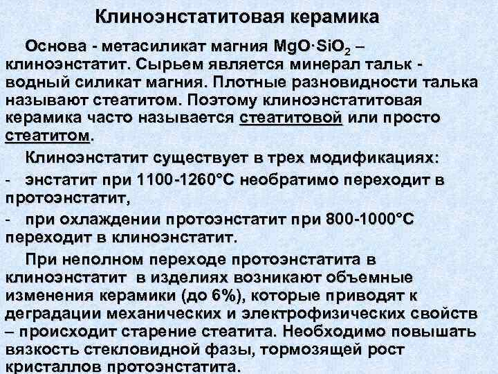    Клиноэнстатитовая керамика  Основа  метасиликат магния Mg. O·Si. O 2