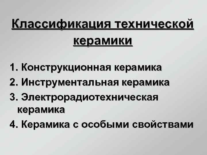 Классификация технической   керамики 1. Конструкционная керамика 2. Инструментальная керамика 3. Электрорадиотехническая 