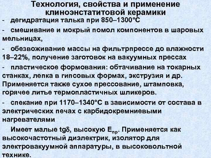   Технология, свойства и применение  клиноэнстатитовой керамики - дегидратация талька при 850–