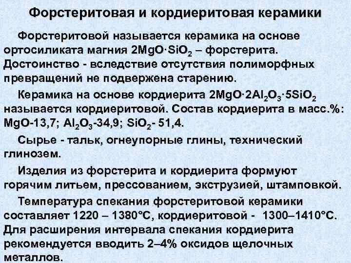   Форстеритовая и кордиеритовая керамики  Форстеритовой называется керамика на основе ортосиликата магния