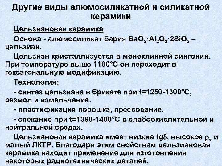  Другие виды алюмосиликатной и силикатной   керамики  Цельзиановая керамика  Основа