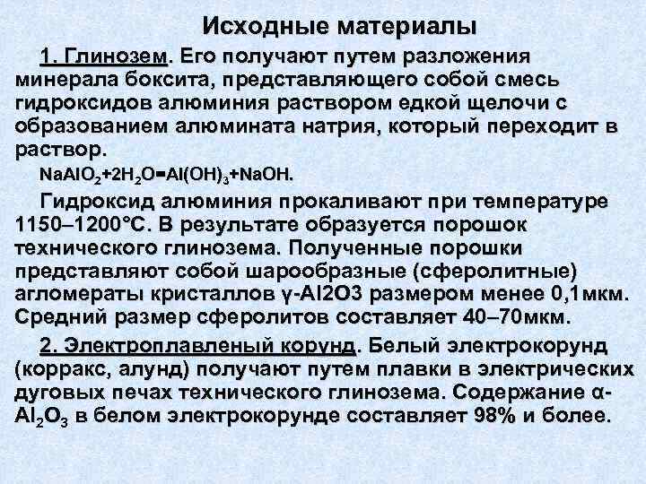    Исходные материалы  1. Глинозем. Его получают путем разложения минерала боксита,