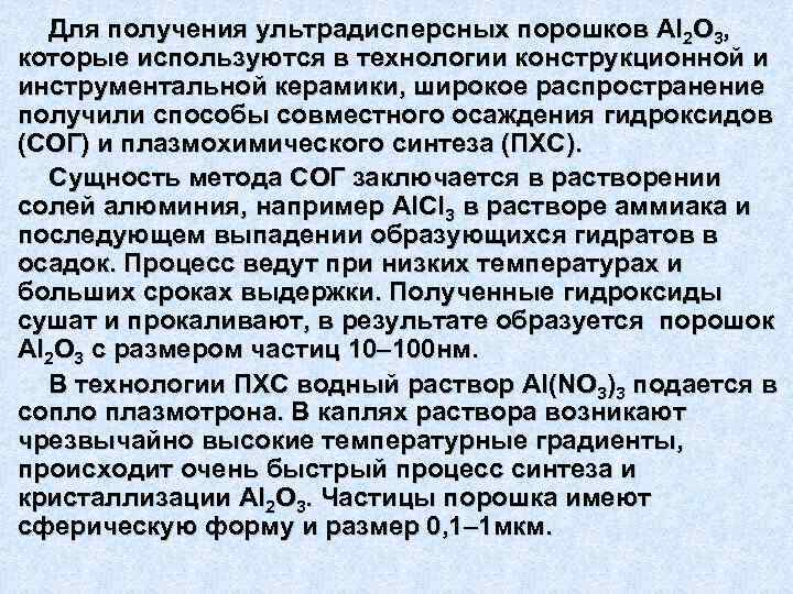   Для получения ультрадисперсных порошков Аl 2 O 3, которые используются в технологии