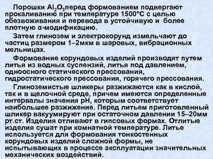  Порошки Аl 2 O 3 перед формованием подвергают прокаливанию при температуре 1500°С с