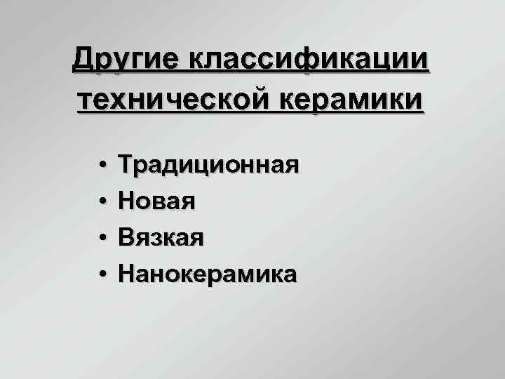 Другие классификации технической керамики  •  Традиционная  •  Новая  •
