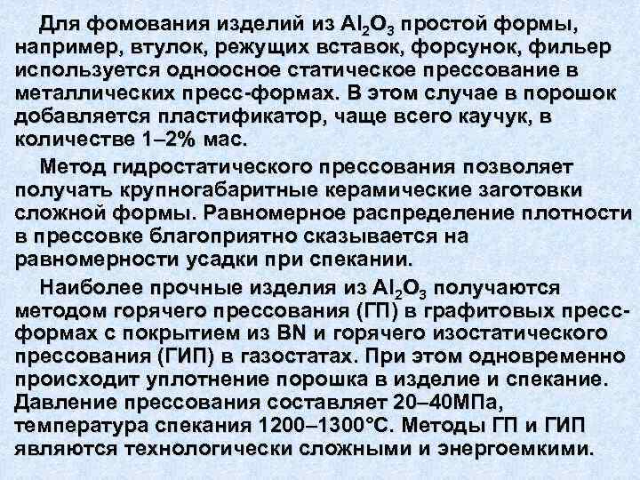 Для фомования изделий из Аl 2 O 3 простой формы, например, втулок, режущих