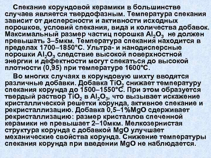  Спекание корундовой керамики в большинстве случаев является твердофазным. Температура спекания зависит от дисперсности