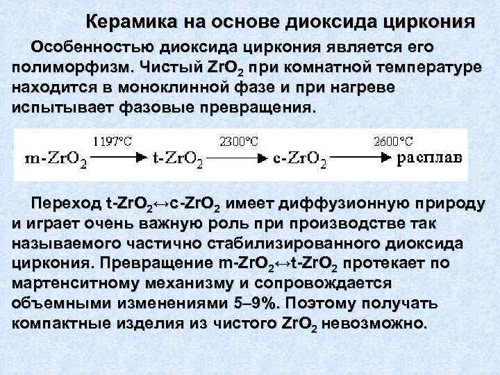   Керамика на основе диоксида циркония  Особенностью диоксида циркония является его полиморфизм.