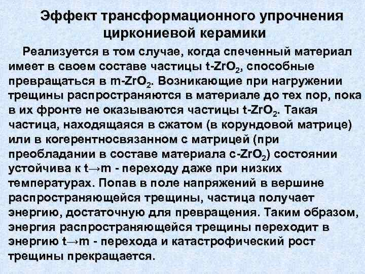   Эффект трансформационного упрочнения  циркониевой керамики  Реализуется в том случае, когда