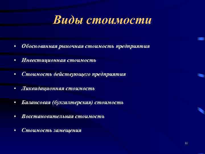    Виды стоимости • Обоснованная рыночная стоимость предприятия  • Инвестиционная стоимость