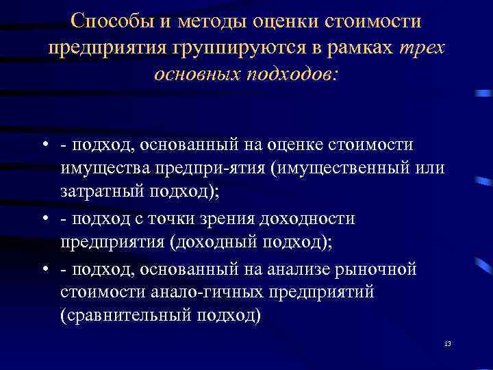  Способы и методы оценки стоимости предприятия группируются в рамках трех  основных подходов: