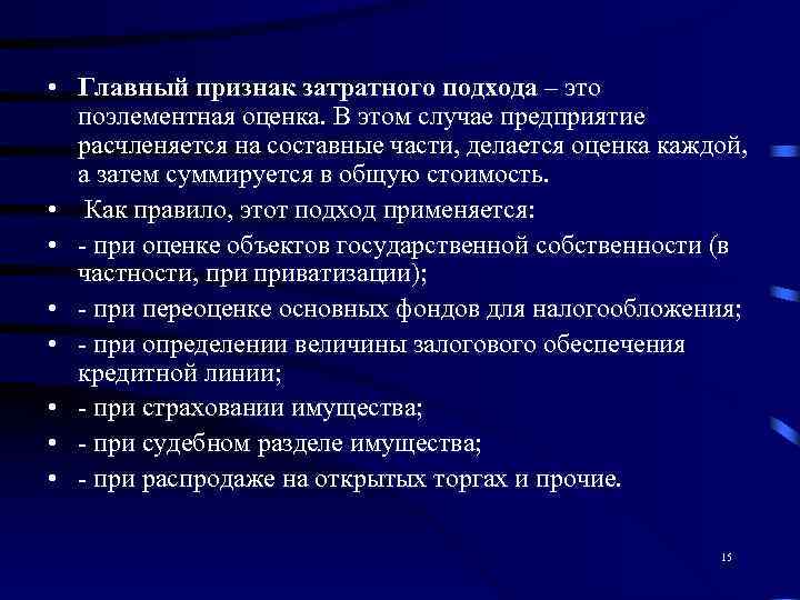  • Главный признак затратного подхода – это  поэлементная оценка. В этом случае