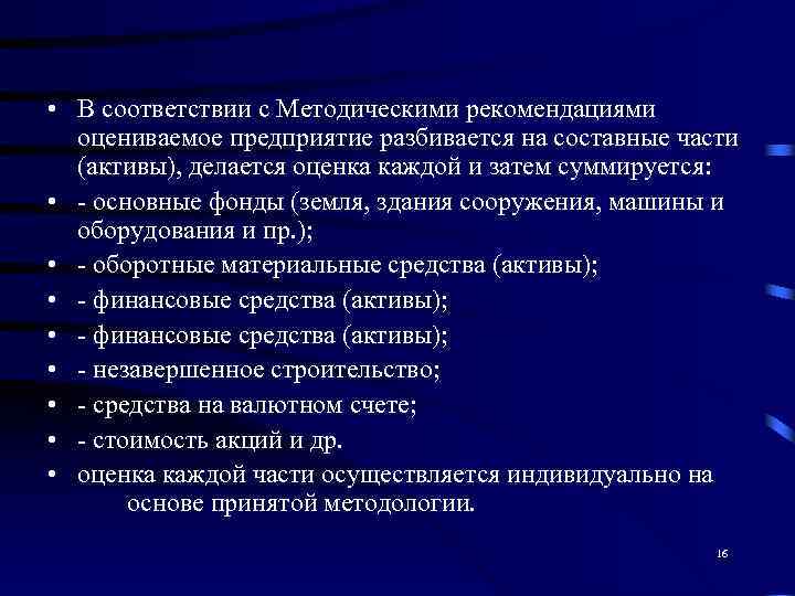  • В соответствии с Методическими рекомендациями  оцениваемое предприятие разбивается на составные части