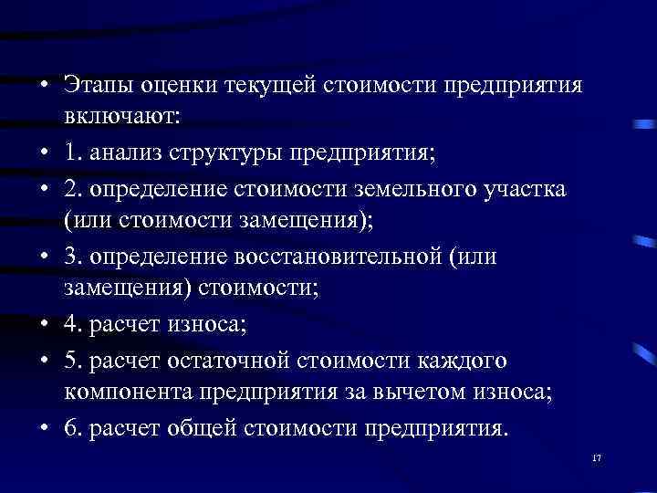  • Этапы оценки текущей стоимости предприятия  включают:  • 1. анализ структуры
