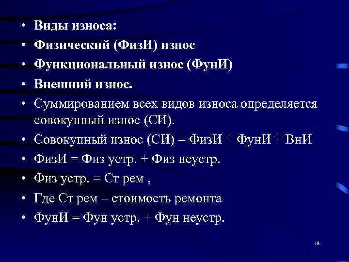  •  Виды износа:  •  Физический (Физ. И) износ • 