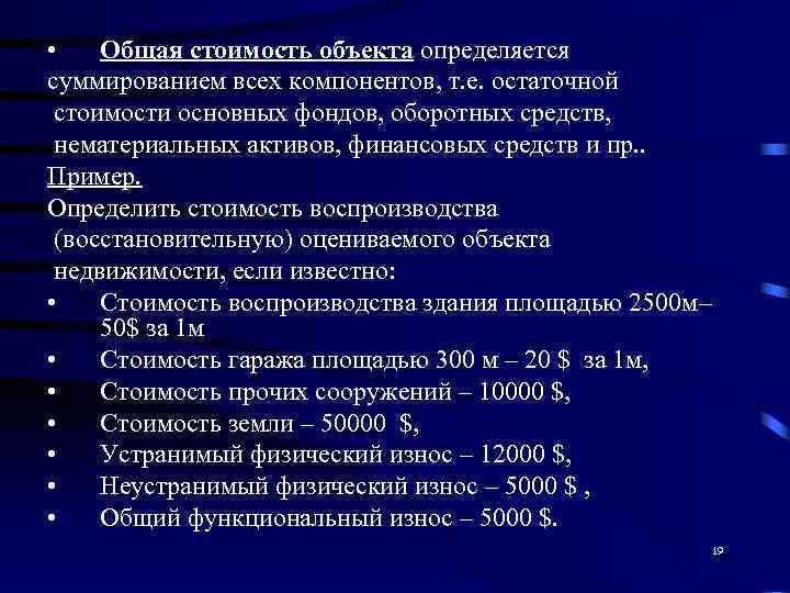 • Общая стоимость объекта определяется суммированием всех компонентов, т. е. остаточной стоимости основных