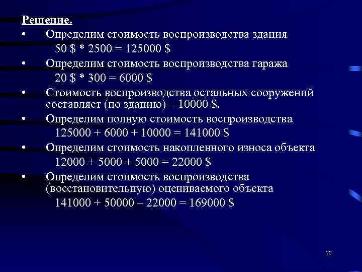 Решение.  •  Определим стоимость воспроизводства здания 50 $ * 2500 = 125000