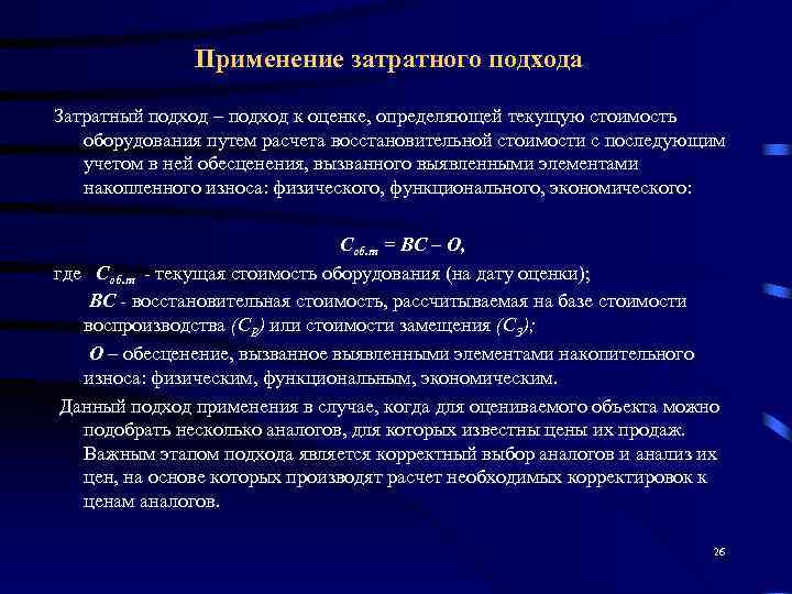     Применение затратного подхода Затратный подход – подход к оценке, определяющей