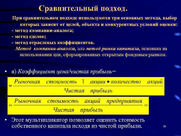    Сравнительный подход.  При сравнительном подходе используются три основных метода, выбор