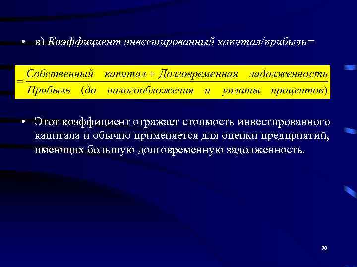 • в) Коэффициент инвестированный капитал/прибыль= • Этот коэффициент отражает стоимость инвестированного  капитала
