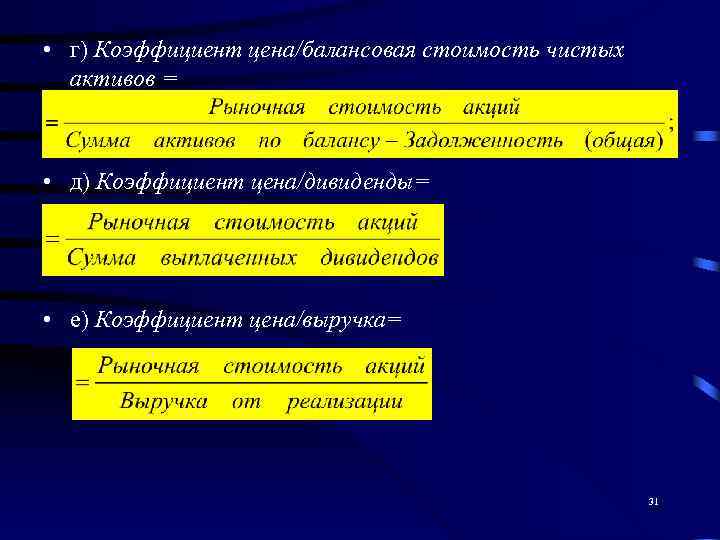  • г) Коэффициент цена/балансовая стоимость чистых  активов = • д) Коэффициент цена/дивиденды=