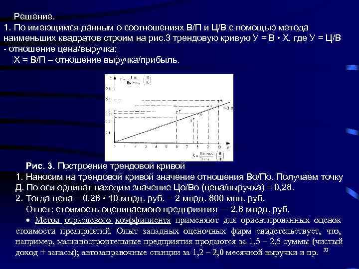   Решение. 1. По имеющимся данным о соотношениях В/П и Ц/В с помощью