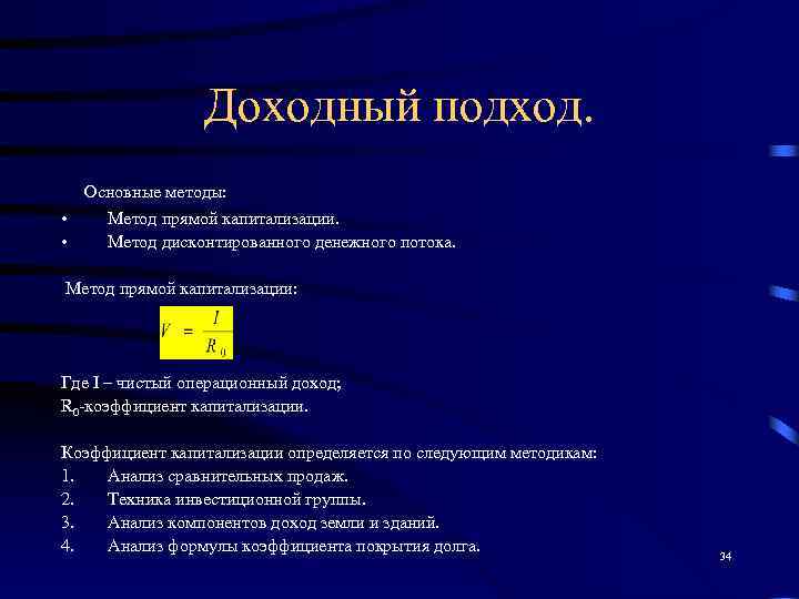    Доходный подход.  Основные методы:  •  Метод прямой капитализации.
