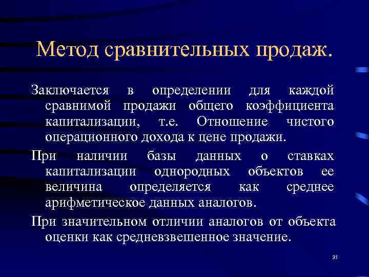 Метод сравнительных продаж. Заключается в определении для каждой  сравнимой продажи общего коэффициента 